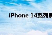 iPhone 14系列屏幕由三家供应商提供
