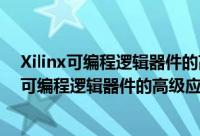 Xilinx可编程逻辑器件的高级应用与设计技巧（关于Xilinx可编程逻辑器件的高级应用与设计技巧的简介）