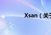 Xsan（关于Xsan的简介）