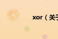 xor（关于xor的简介）