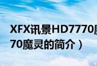 XFX讯景HD7770魔灵（关于XFX讯景HD7770魔灵的简介）