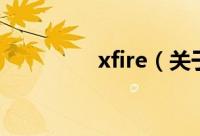 xfire（关于xfire的简介）