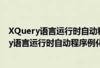 XQuery语言运行时自动程序例化技术的研究（关于XQuery语言运行时自动程序例化技术的研究的简介）