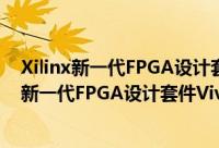 Xilinx新一代FPGA设计套件Vivado应用指南（关于Xilinx新一代FPGA设计套件Vivado应用指南的简介）