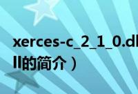 xerces-c_2_1_0.dll（关于xerces-c_2_1_0.dll的简介）