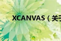 XCANVAS（关于XCANVAS的简介）