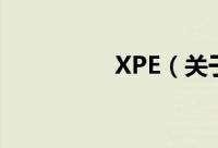 XPE（关于XPE的简介）