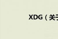 XDG（关于XDG的简介）