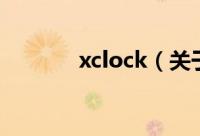 xclock（关于xclock的简介）