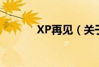 XP再见（关于XP再见的简介）
