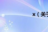 x（关于x的简介）