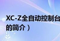 XC-Z全自动控制台（关于XC-Z全自动控制台的简介）