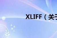 XLIFF（关于XLIFF的简介）