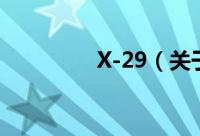 X-29（关于X-29的简介）