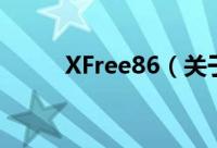 XFree86（关于XFree86的简介）