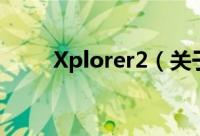Xplorer2（关于Xplorer2的简介）