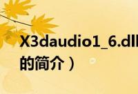 X3daudio1_6.dll（关于X3daudio1_6.dll的简介）