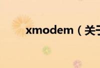 xmodem（关于xmodem的简介）
