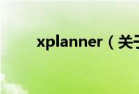 xplanner（关于xplanner的简介）