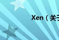 Xen（关于Xen的简介）