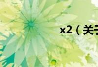 x2（关于x2的简介）
