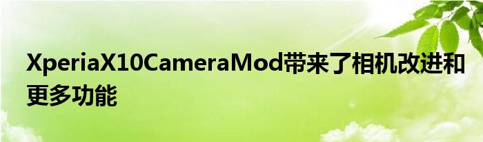 XperiaX10CameraMod带来了相机改进和更多功能