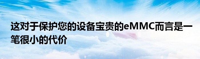 这对于保护您的设备宝贵的eMMC而言是一笔很小的代价