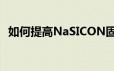 如何提高NaSICON固态电解质的枝晶抗性