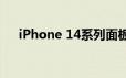 iPhone 14系列面板订单82%来自三星