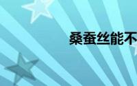桑蚕丝能不能防紫外线