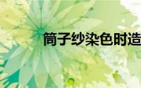 筒子纱染色时造成的色差作何解