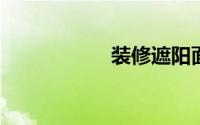装修遮阳面料怎么选
