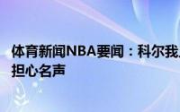 体育新闻NBA要闻：科尔我只是喜欢执教不会想太多也不会担心名声