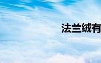 法兰绒有哪些特点