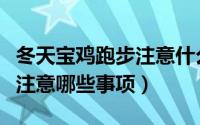 冬天宝鸡跑步注意什么地方（冬天宝鸡跑步要注意哪些事项）