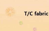 T/C fabric 是哪种布料