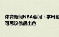 体育新闻NBA要闻：字母哥特雷-杨这样的体型做到这些不可思议他很出色