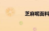 芝麻呢面料容易起球吗