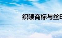 织唛商标与丝印商标怎么区分