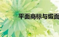 平面商标与缎面商标有什么区别