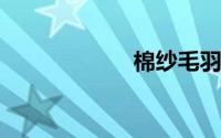 棉纱毛羽多怎么办