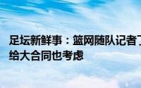 足坛新鲜事：篮网随队记者丁威迪想回洛杉矶打球 如有球队给大合同也考虑