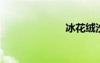 冰花绒沙发好吗