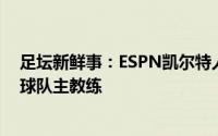 足坛新鲜事：ESPN凯尔特人将聘请篮网助教艾米乌度卡为球队主教练