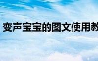 变声宝宝的图文使用教程（变声宝宝怎么用）