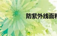 防紫外线面料成分是什么