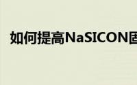 如何提高NaSICON固态电解质的枝晶抗性