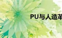 PU与人造革的区分方法