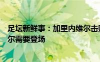 足坛新鲜事：加里内维尔击败德国会让英格兰信心爆棚马奎尔需要登场