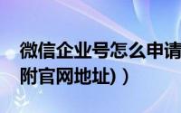 微信企业号怎么申请（微信企业号注册教程(附官网地址)）
